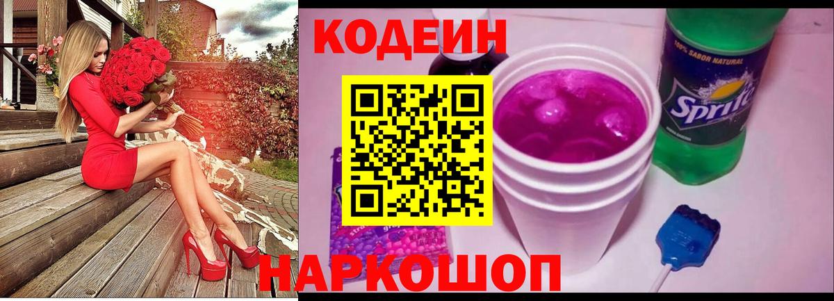 Codein Purple Drank Рузаевка