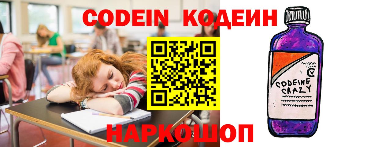 Codein Purple Drank  Вход с VPN  Кодеиновый сироп Lean напиток Lean (лин)  Рузаевка 